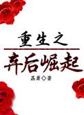 重生之后弃后崛起