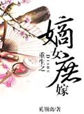 嫡女重生嫁庶子
