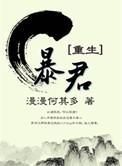 暴君重生txt