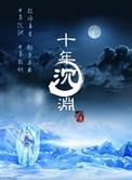 十年沉渊结局