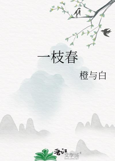一枝春是什么意思