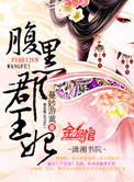 腹黑郡王妃免费阅读全文