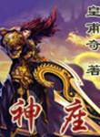 神座之左