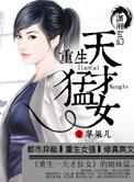 重生之天才狂女的推荐理由