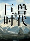 末世之丛林时代全集在哪