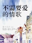 不需要爱情歌词刘德华