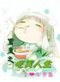重生之吃货守则