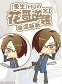 重生之花哥逆袭 讲的什么