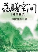 药膳空间种田养子最初发表