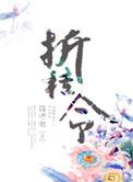 折桂令萌吧啦