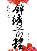 重生之锦绣前程第几章女主跟男主在一起