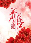 养反派后我回来了免费
