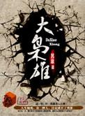 武侠反派大枭雄