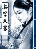 无字天书什么意思