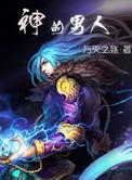 日柱金神的男人