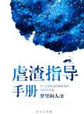 快穿虐渣指导手册