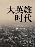 大英雄时代p大