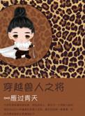 穿越兽人之将作者雁过青天