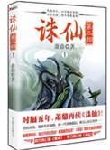 诛仙第二部免费阅读