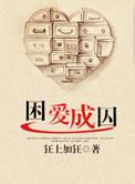 困爱成囚TXT