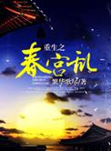 重生之春怀缱绻全文在线阅读