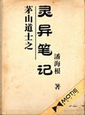 茅山道士之灵异笔记海风