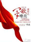 重生之军歌嘹亮百科