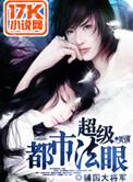 超级都市法眼 第247章