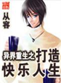 异界重生之打造快乐人生cp是谁