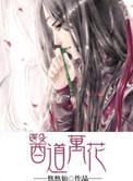 医道万花 悠悠仙免费阅读
