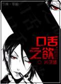 重生口舌之欲