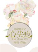 强取豪夺之心尖痣番外