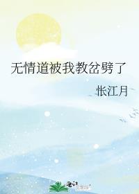 无情道被我教岔劈了免费阅读无弹窗笔趣阁