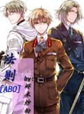 法则abo晋江