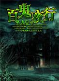 百鬼夜行开局召唤万千鬼神