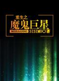重生之魔鬼巨星宝书网
