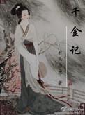 千金记石头与水的全部作品