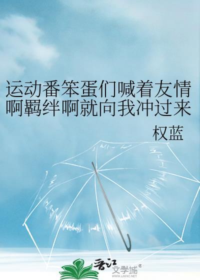 运动番笨蛋们喊着友情啊羁绊啊就向我冲过来了by