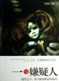 一号嫌疑人图片