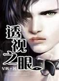 透视之眼徐青在线阅读