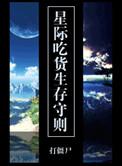 吃货星际之旅