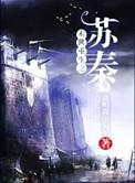 末世重生之苏秦男主是谁