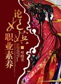 妃嫔这职业解析