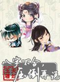 压倒再说(天如玉)