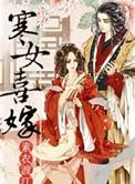 寒女喜嫁未删减