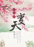 重生之改天换地完整版