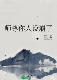 师尊你人设崩了txt