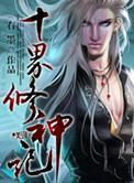 十届修神记