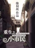 重生之小市民pan