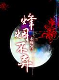 烽烟三国介绍详细